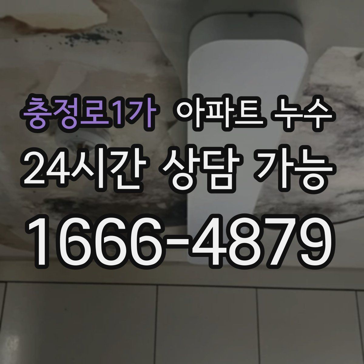 충정로1가 아파트 누수 물자국만 가리면 재발하는 이유