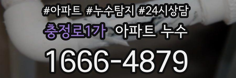 충정로1가 누수탐지