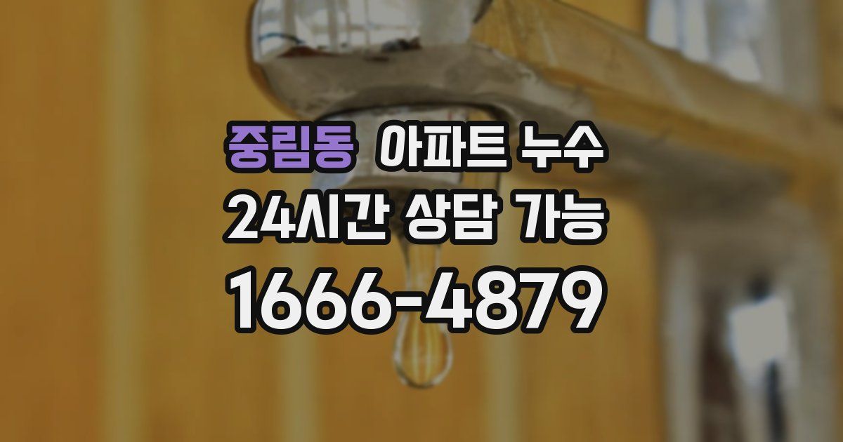 중림동 아파트 누수
