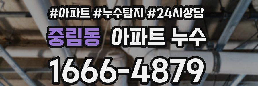 중림동 누수탐지