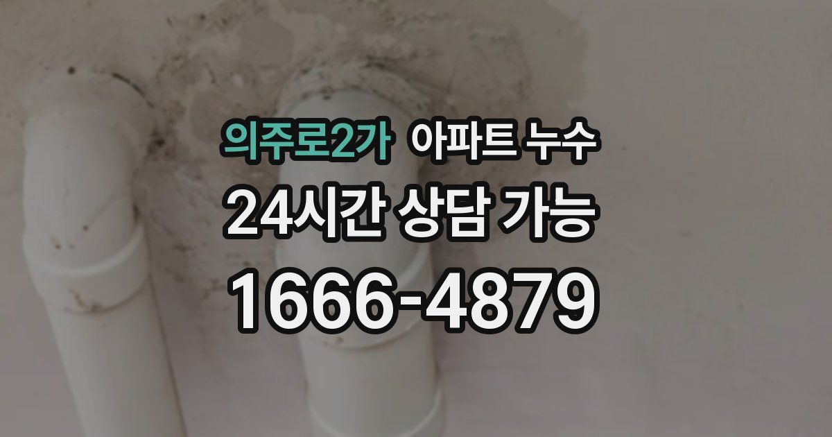 의주로2가 아파트 누수