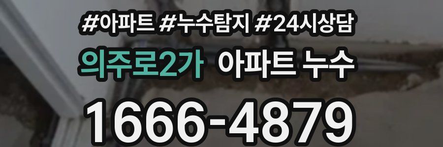 의주로2가 누수탐지