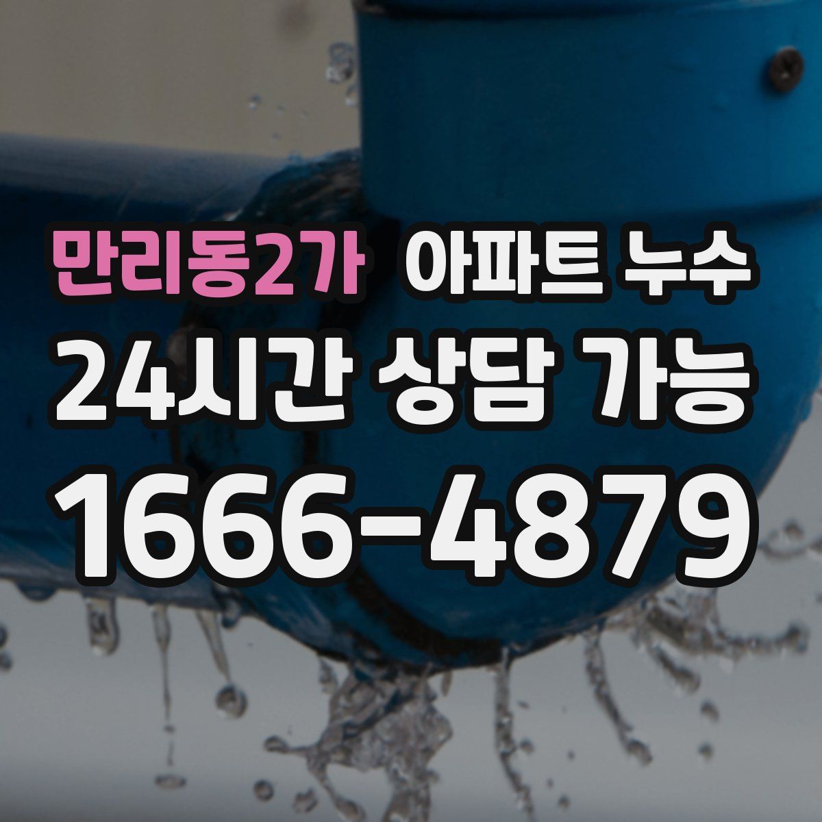 만리동2가 아파트 누수탐지