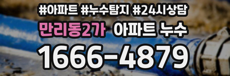 만리동2가 누수탐지