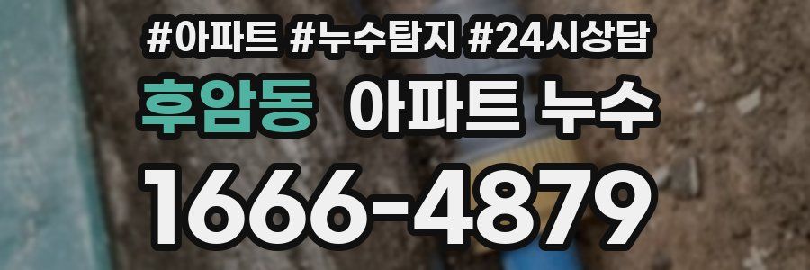 후암동 누수탐지