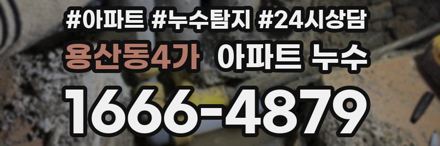 용산동4가 누수탐지