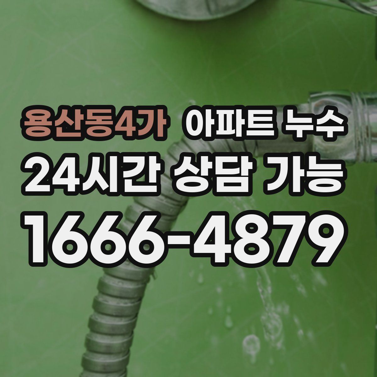 용산동4가 아파트 누수탐지