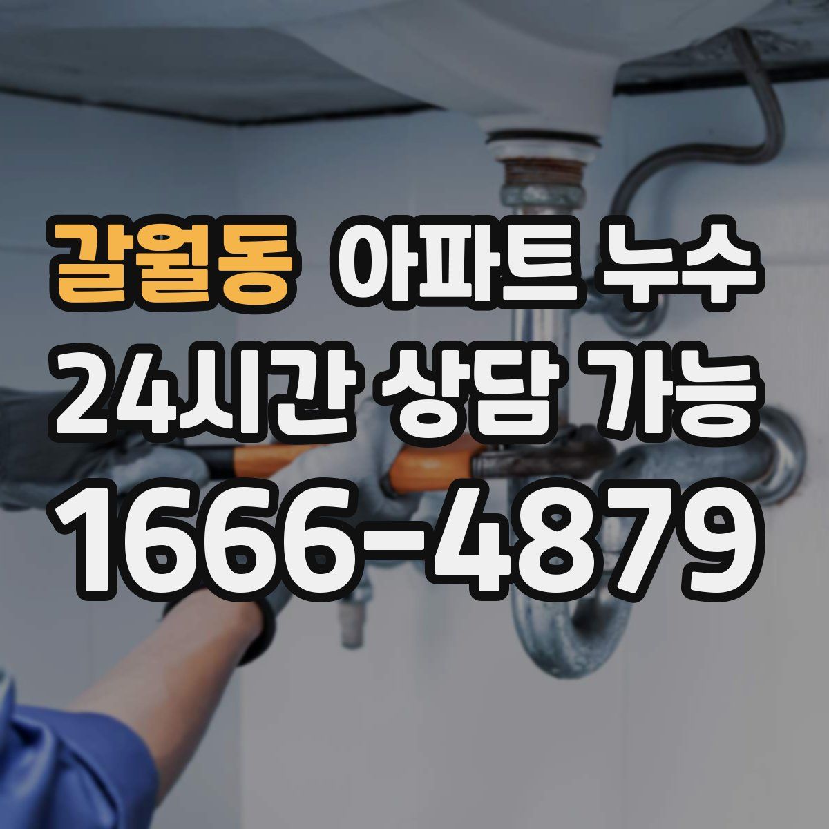 갈월동 아파트 누수탐지