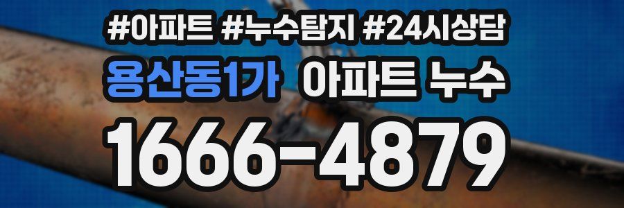 용산동1가 누수탐지