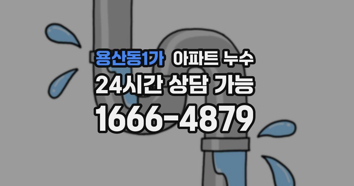 용산동1가 아파트 누수