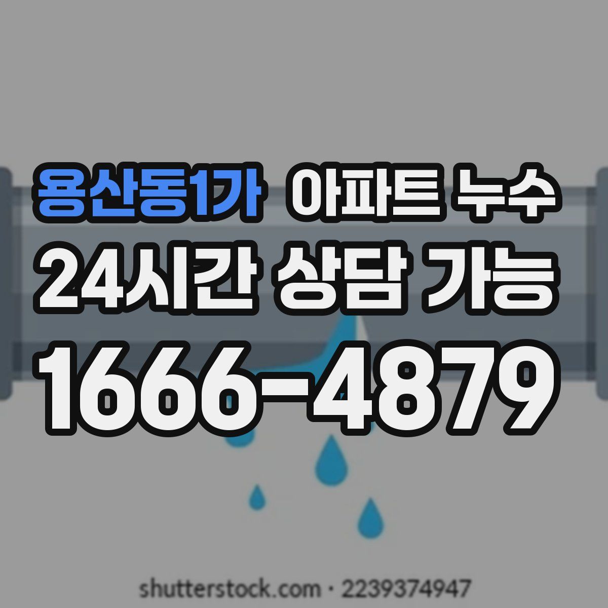 용산동1가 아파트 누수탐지