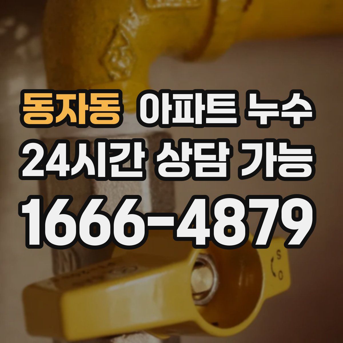 동자동 아파트 누수탐지