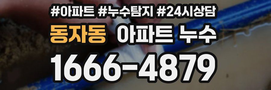 동자동 누수탐지