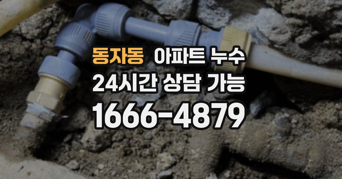 동자동 아파트 누수