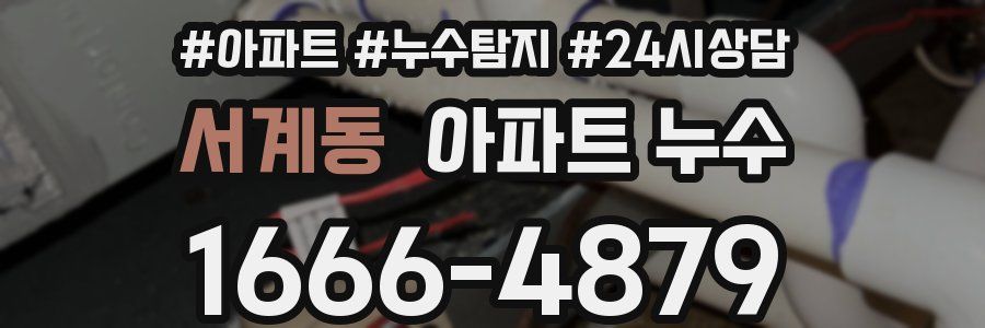 서계동 누수탐지