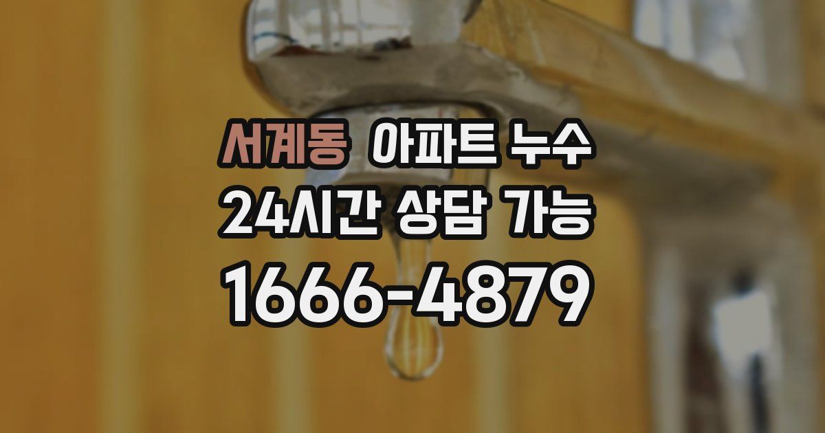 서계동 아파트 누수