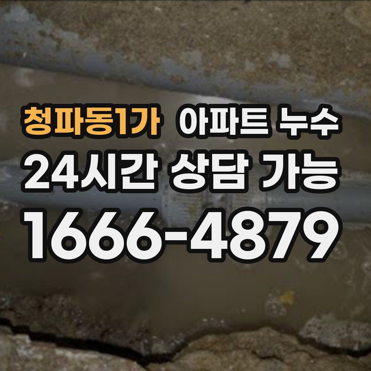 청파동1가 아파트 누수 물자국 색으로 보는 진행 단계 정리