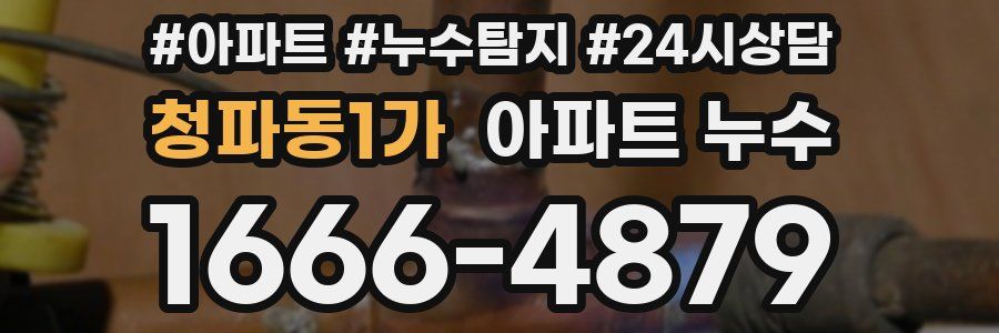 청파동1가 누수탐지