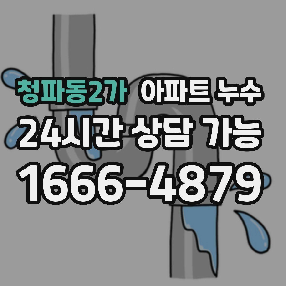 청파동2가 아파트 누수 가구 뒤쪽 벽면이 검게 변할 때