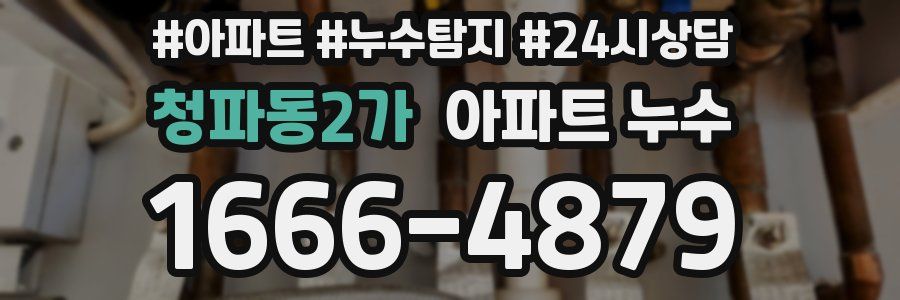 청파동2가 누수탐지