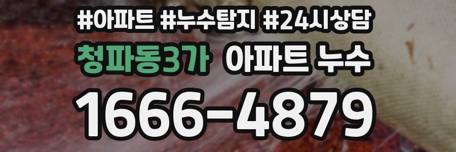 청파동3가 누수탐지