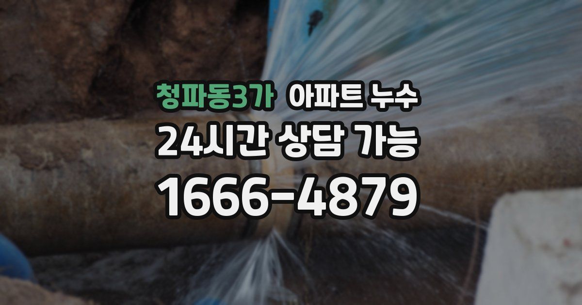청파동3가 아파트 누수