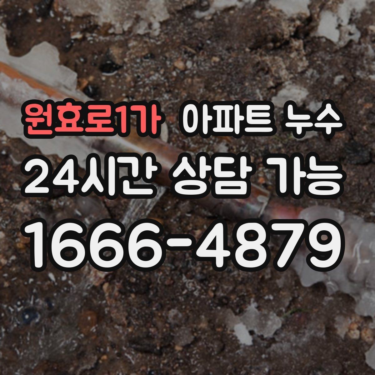 원효로1가 아파트 누수 사용량이 늘지 않았는데도 습기가 생길 때