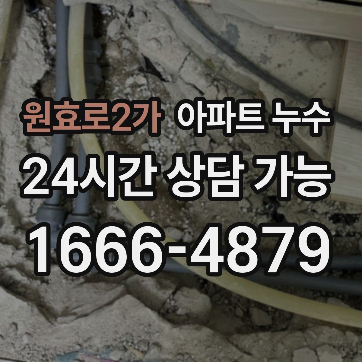 원효로2가 아파트 누수 벽면 균열과 함께 젖을 때
