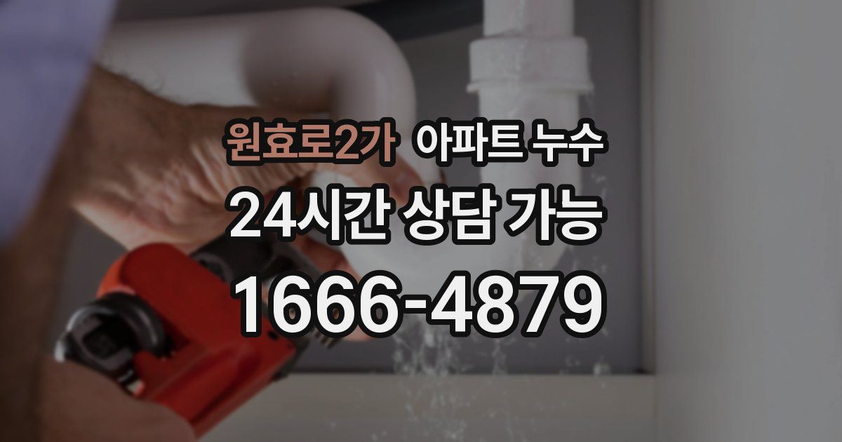 원효로2가 아파트 누수