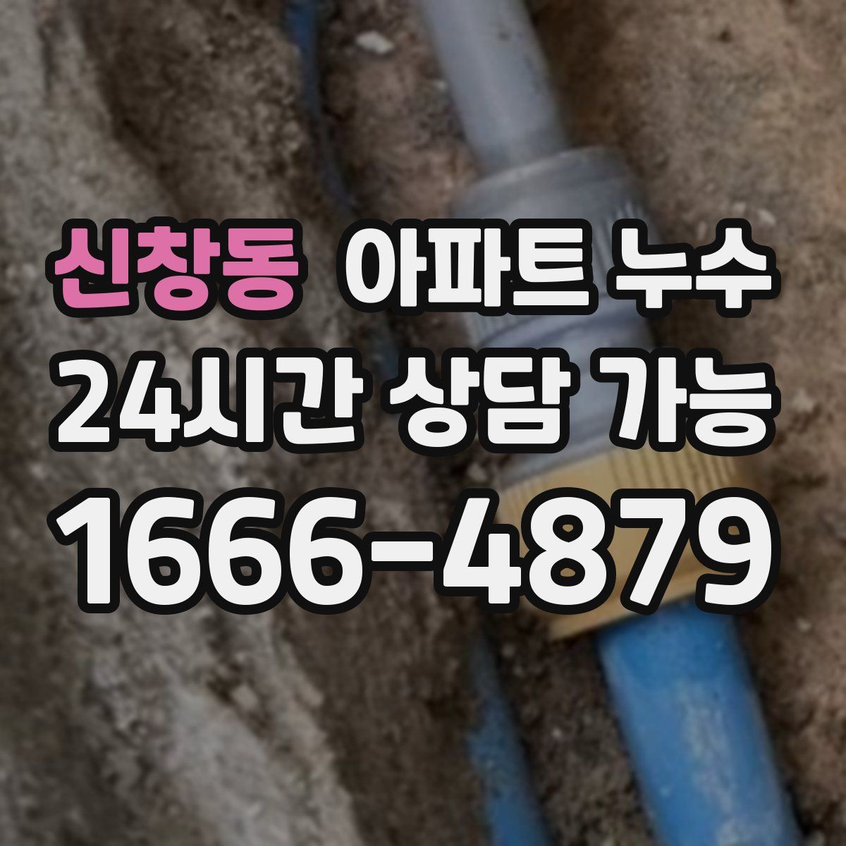 신창동 아파트 누수탐지