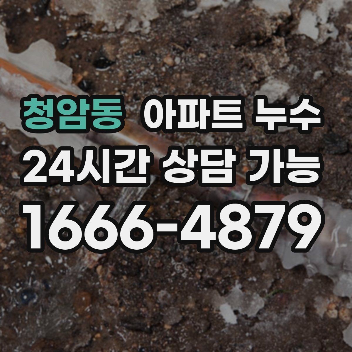 청암동 아파트 누수 물자국이 보이면 바로 점검해야 합니다