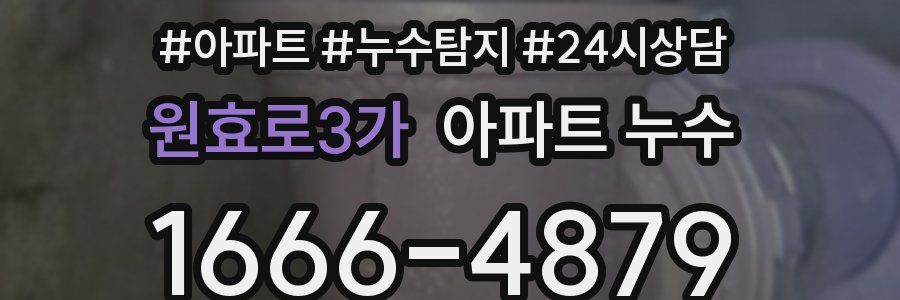 원효로3가 누수탐지