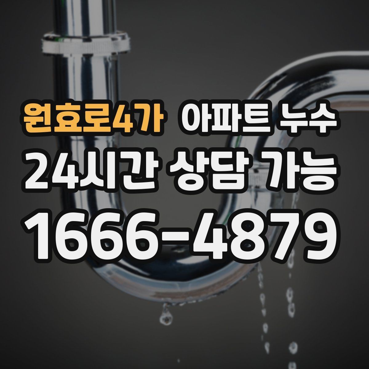 원효로4가 아파트 누수 천장 모서리 점이 번질 때