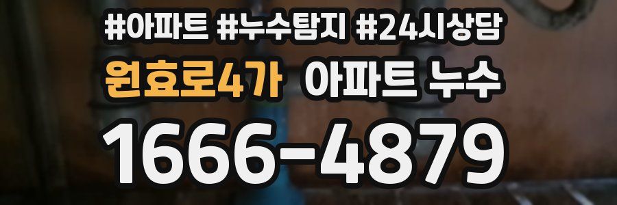 원효로4가 누수탐지