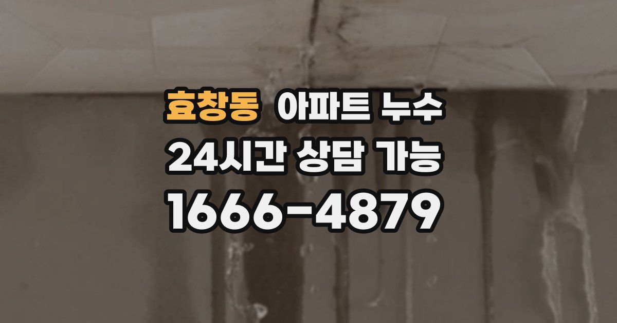 효창동 아파트 누수