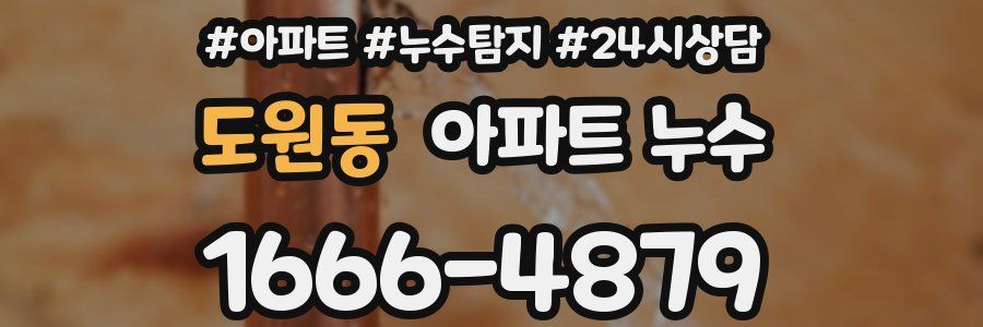 도원동 누수탐지