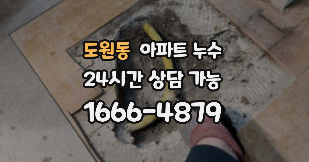 도원동 아파트 누수