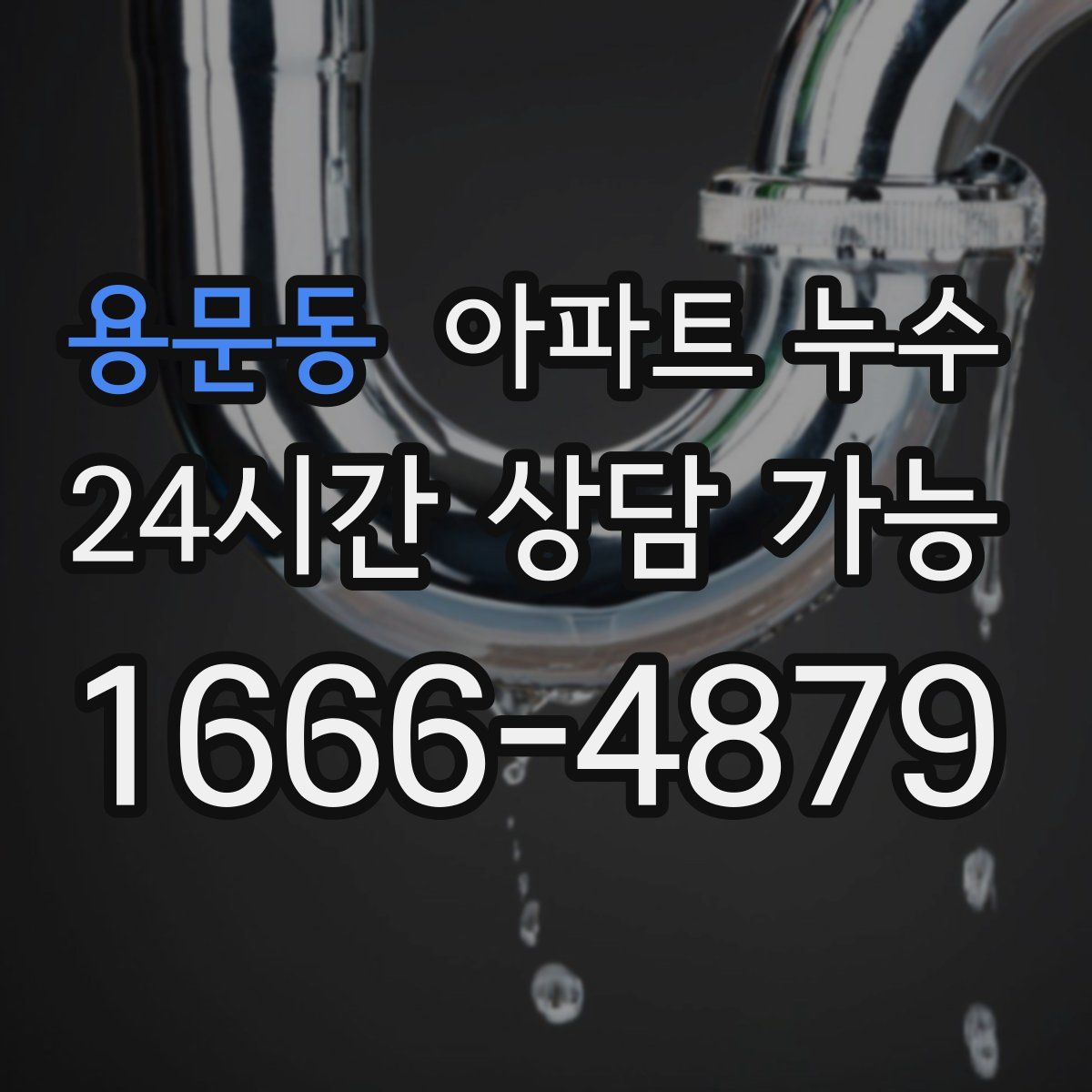 용문동 아파트 누수탐지