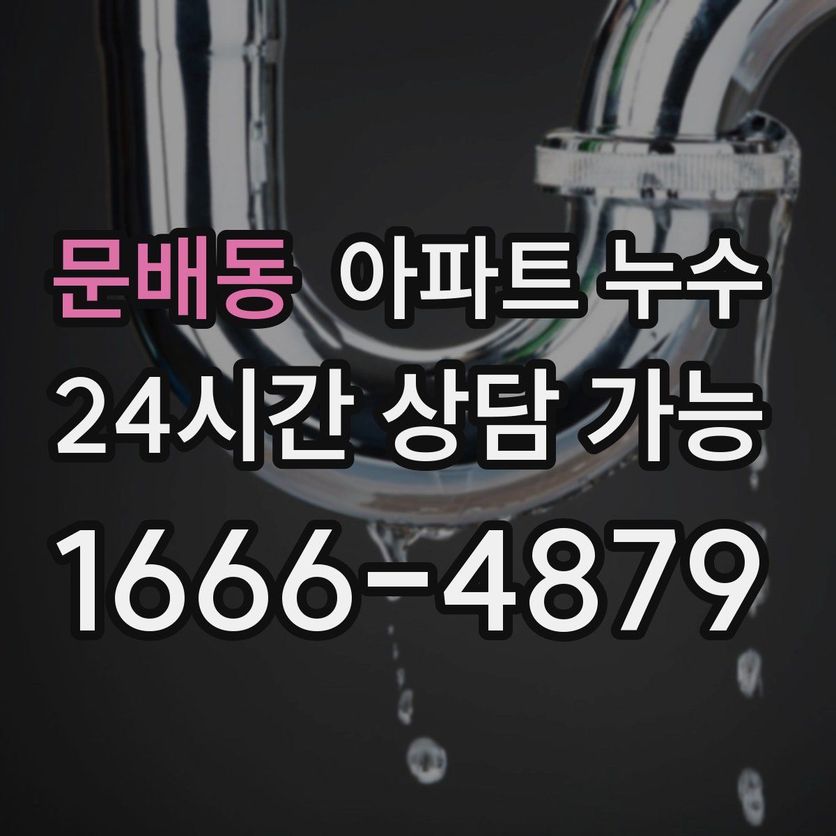 문배동 아파트 누수탐지