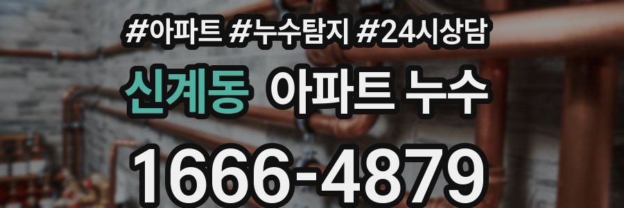 신계동 누수탐지