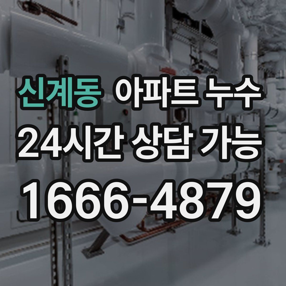 신계동 아파트 누수탐지
