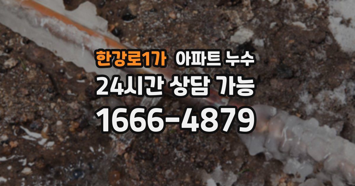 한강로1가 아파트 누수