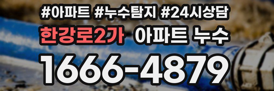 한강로2가 누수탐지