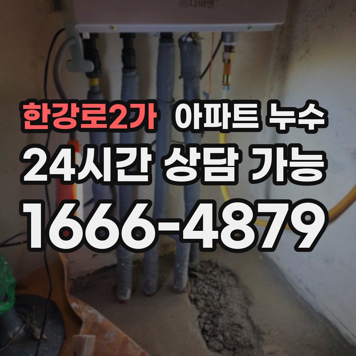 한강로2가 아파트 누수탐지