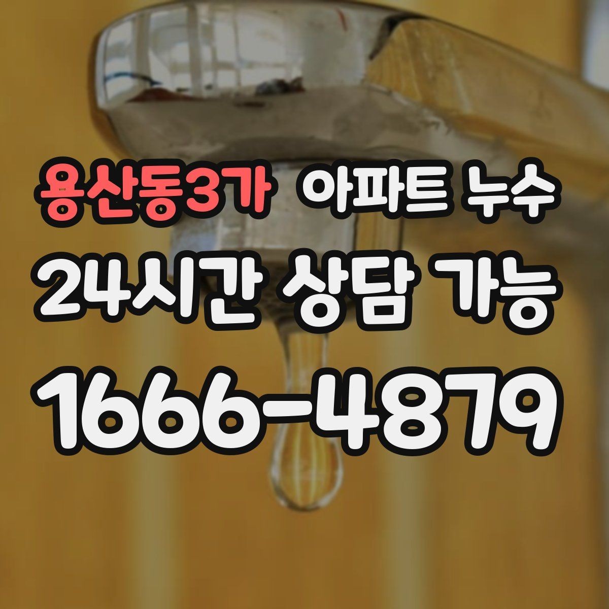 용산동3가 아파트 누수 주방 하부장 바닥에 물때가 남을 때