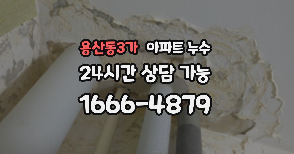 용산동3가 아파트 누수