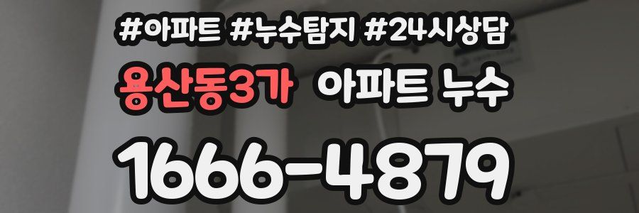 용산동3가 누수탐지