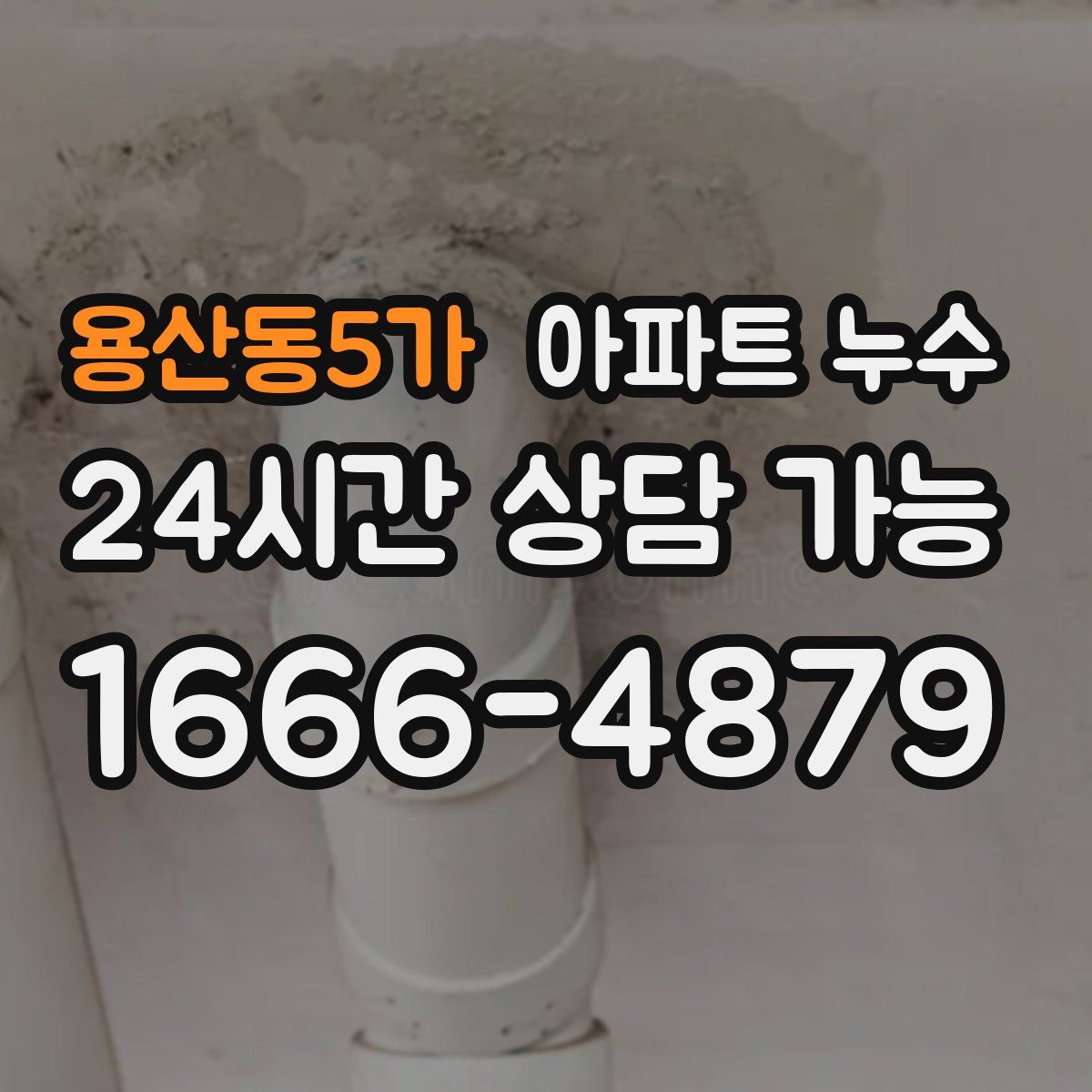 용산동5가 아파트 누수탐지