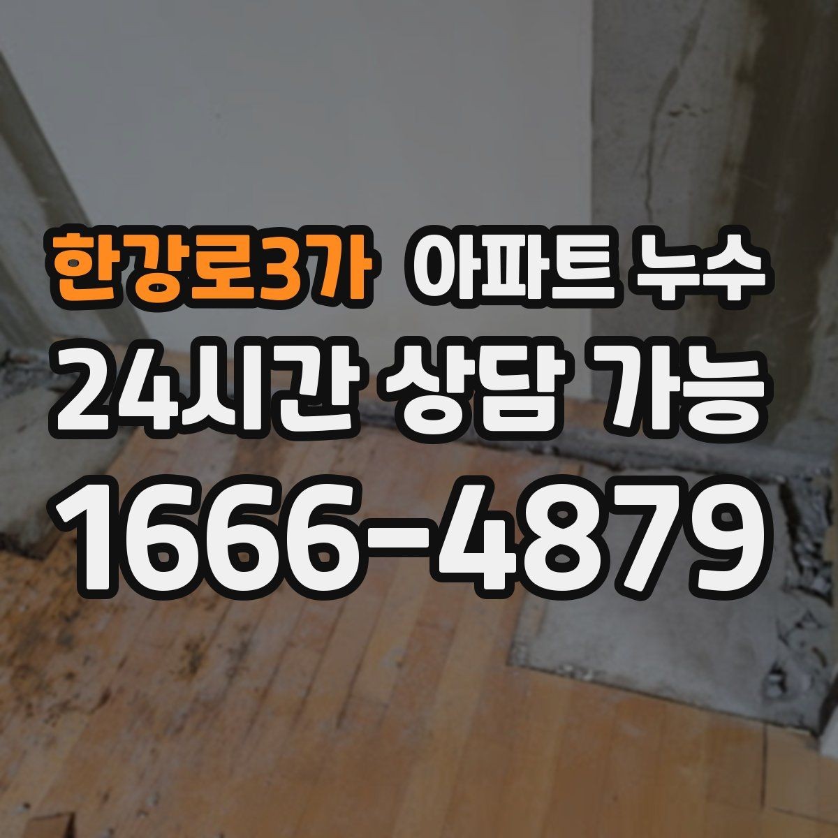 한강로3가 아파트 누수 세탁한 날에만 바닥이 젖는 이유