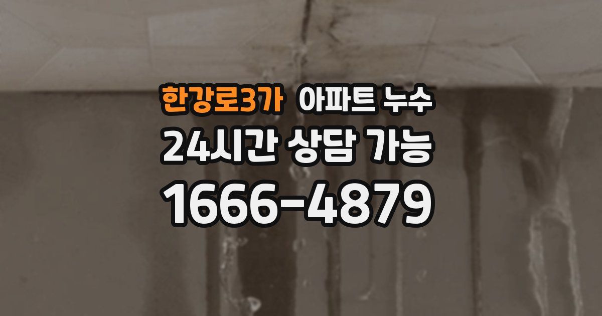 한강로3가 아파트 누수